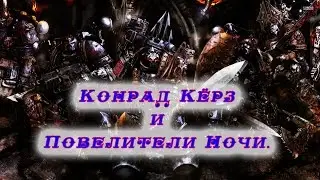 Warhammer 40000. Конрад Кёрз/Повелители Ночи.