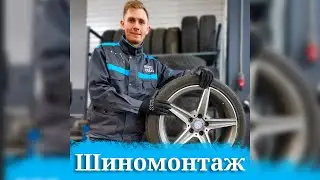 Сезон шиномонтажа объявляем открытым❗🥳 #евроавто #euroauto #short