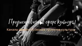 Лекция 18 - Каналы финансирования проектов культуры