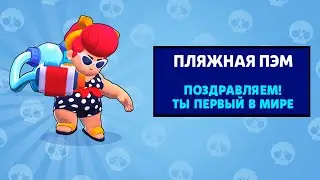 ОФИЦИАЛЬНО ПЕРВЫЙ В МИРЕ ПОЛУЧИЛ ЛУЧШИЙ СКИН НА ПЭМ В БРАВЛ СТАРС!
