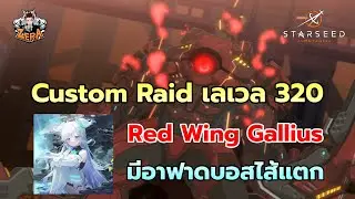 ทีมตีบอส Custom Raid เลเวล 320 (Red Wing Gallius) | STARSEED: Asnia Trigger