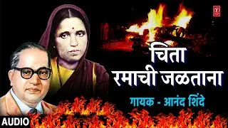 चिता रमाची जळताना | CHITA RAMACHI JALTAANA | ANAND SHINDE | BHEEMACHE GONDHLI | MATA RAMAI SAD SONG