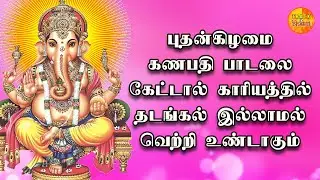WEDNESDAY LORD GANAPATHI TAMIL DEVOTIONAL SONGS | Vinayagar Padalgal | Lord Pillayar Tamil Songs