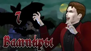 The Sims 4 Вампиры #7