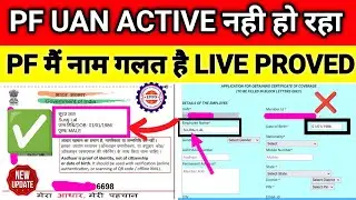 🔥 UAN ACTIVE नही हो रहा है l UAN ACTIVE PROBLEMS LIVE PROVE NAME CORRECTION 2204🔥