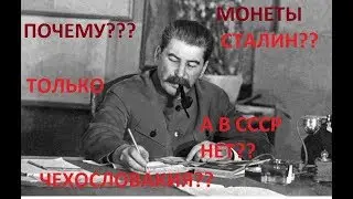 50 И 100 КРОН ЧЕХОСЛОВАКИИ 1949 СТАЛИН!!!