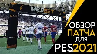 ДОЛГОЖДАННОЕ ВОЗВРАЩЕНИЕ | ОБЗОР ЛУЧШЕГО ПАТЧА ДЛЯ PES2021 НА СЕЗОН 22/23