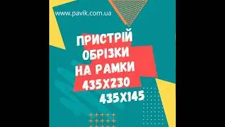 Пристрій обрізки на рамки 435х230 і 435х145. Вага з коробкою 58,7 кг. 