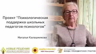 Приглашение в проект от его руководителя Натальи Григорьевны Калашниковой