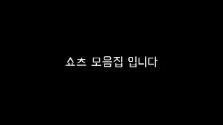 쇼츠 모음집 (2월 ~4월)