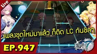 Epic 7 [ Live Stream#947 ] :: วันฟาร์มของ ไปเล่นเพลงกันชิลๆ