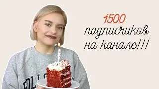 Вас уже 1500!!!