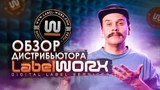 Дистрибуция музыки. Обзор дистрибьютора Label Worx
