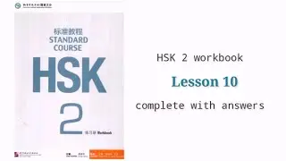 hsk 2 workbook lesson 10 with answers and audios