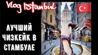 Уличная еда Стамбул . Самый вкусный чизкейк в Европе !\GBQ blog