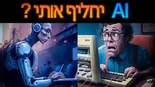 למה ללמוד בכלל אם יש AI? |🙏❓תודה על השאלה [פרק3]