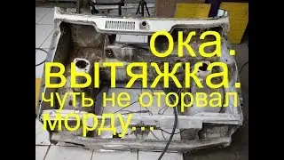 Ока вытяжка.Проект 