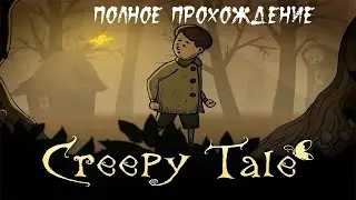 Creepy Tale ► Прохождение на русском ► Полное прохождение