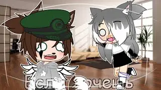||Если хочешь|| Клип Gacha club |Karma_Di|