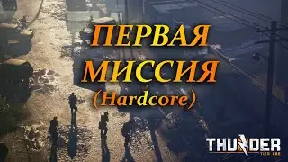 ПЕРВАЯ МИССИЯ | Thunder Tier One ✅ | ОБЗОР