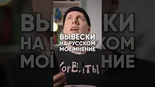 Замена вывесок на русский в РФ с Марта 2026 • Моё мнение 😶 Вывески в Китае, США, или ОАЭ на русском