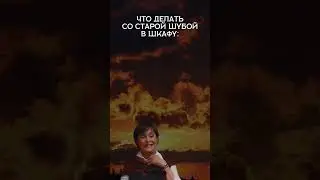 Вы еще думаете, что сделать со своей старой шубой ? 