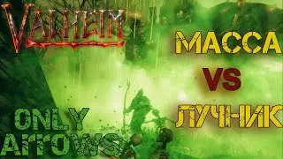 Как из лука убить массу костей Bonemass Valheim
