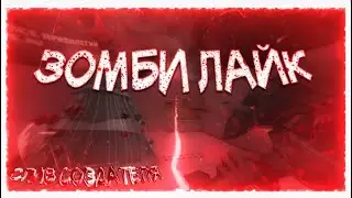 CS 1.6 Зомби Лайк [Скидка 99%] l СЛИВ ПРИВИЛЕГИИ