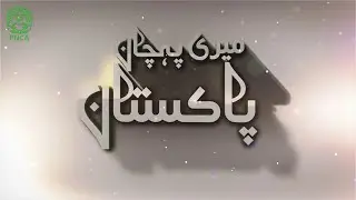 Meri Pehchan Pakistan