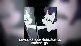 💜Музыка для флешмоба/Все песни из тик тока 2024💫