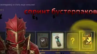 Прохождение спринта бустерпаков в Shadow Fight 3.