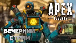 Вечерний стрим в Apex Legends