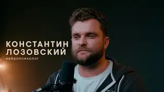 Зима — не навсегда. Константин Лозовский