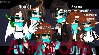 Отношение к алкоголю | Лололошка | Последняя Реальность | ТО | ГВ | ИМ | ИБ | НП