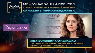 Інга Волошина-Андрашко: про науково обґрунтовані та візуальні ефекти препаратів лінійки Prostrolane