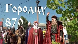 Городцу   870