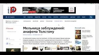 ЗА ЧТО Л.Н.ТОЛСТОЙ ПРЕДАН АНАФЕМЕ