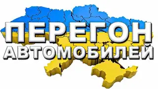 Перегон Автомобилей на Западную Украину и в Страны ЕС | MigrantsHelp