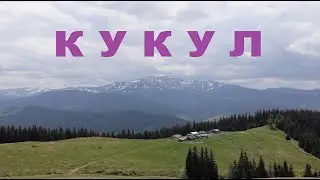 Кукул. Похід через весь хребет Кукул з дитиною. Крокуси, засніжені вершини, Карпати, Лазещина