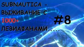 Subnautica - Выживание с 1000+  левиафанами.  Часть 8.