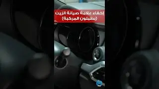 خطوات إخفاء علامة صيانة الزيت (من طبلون المركبة) في سيارات مازدا