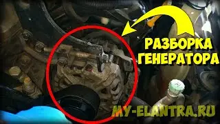 РЕМОНТ ГЕНЕРАТОРА и обгонной муфты Hyundai Avante/Elantra MD