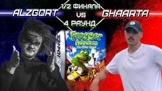 Ретро Турнир - Frogger Advance: The Great Quest (GBA) - 4 раунд (ПОЛУФИНАЛ)