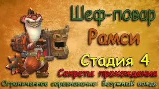 Рамси - СТАДИЯ 4 /Шеф-повар / Прохождение / Lords Mobile