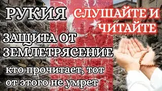 ЗАЩИТА ОТ ЗЕМЛЕТРЯСЕНИЕ. ЛУЧШАЯ РУКИЯ, СЛУШАЙТЕ И ЧИТАЙТЕ |×3