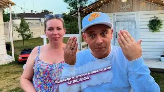 Всем хорошего вечера, подводим итоги нашего сегодняшнего дня  😅18.08.2024г.