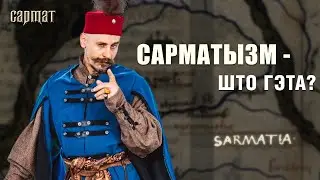 Паходжанне шляхты: сарматы, рымляне, баяры? Сарматызм як з'ява