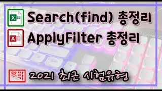 [컴활 1급] Search & Find + 유효성, applyFilter 매크로 & 프로시저