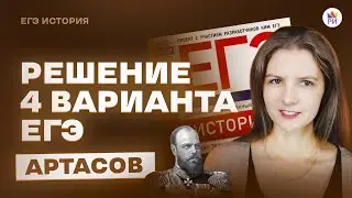 Разбор 4 варианта. Артасов | История ЕГЭ