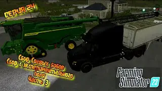 Сбор урожая Соевых бобов//Первый урожай с экспериментального поля//Farming Simulator 23